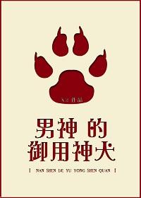 男神的禦用神犬