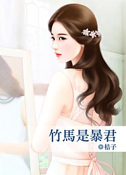 竹馬是暴君