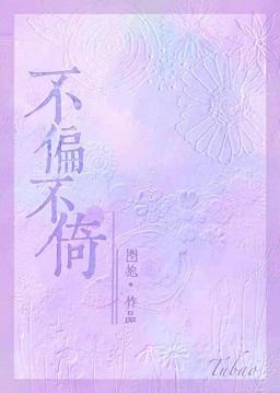 不偏不倚