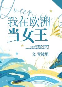 我在歐洲當女王