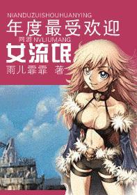 年度最受歡迎女流氓