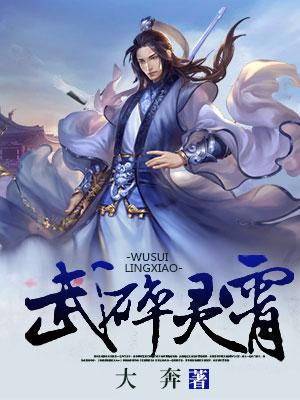 武碎靈霄
