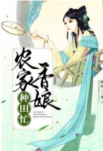 農家香娘種田忙