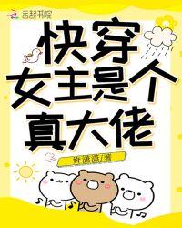 快穿女主是個真大佬