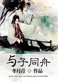 與子同舟