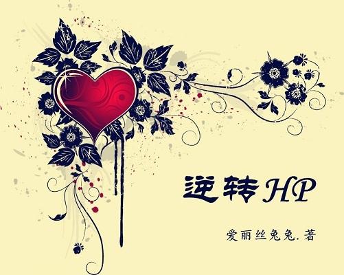 逆轉HP