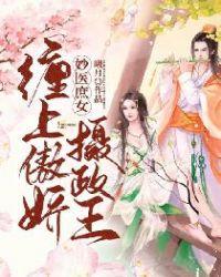 妙醫庶女：纏上傲嬌攝政王