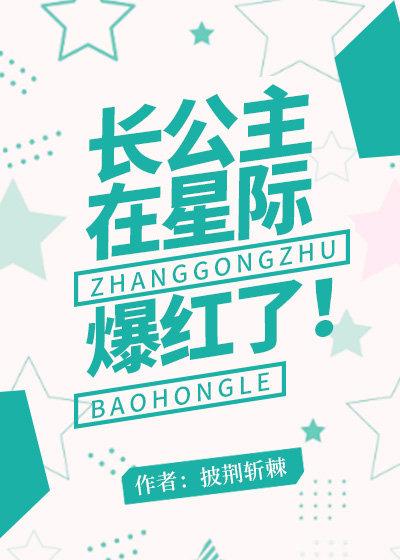 長公主在星際爆紅了