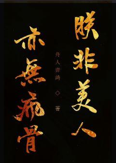 朕非美人，亦無瘋骨