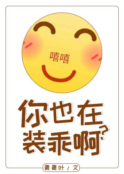 你也在裝乖啊