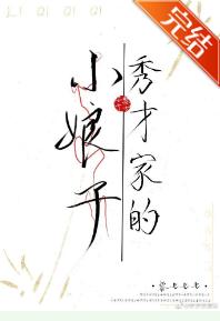 秀才家的小娘子(重生）