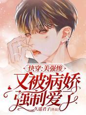 快穿：美強慘又被病嬌強制愛了