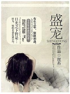 盛寵I
