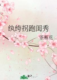 纨绔拐跑閨秀