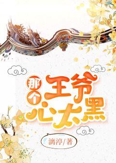 那個王爺心太黑