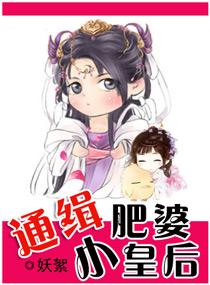 通緝肥婆小皇後