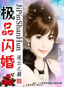 極品閃婚