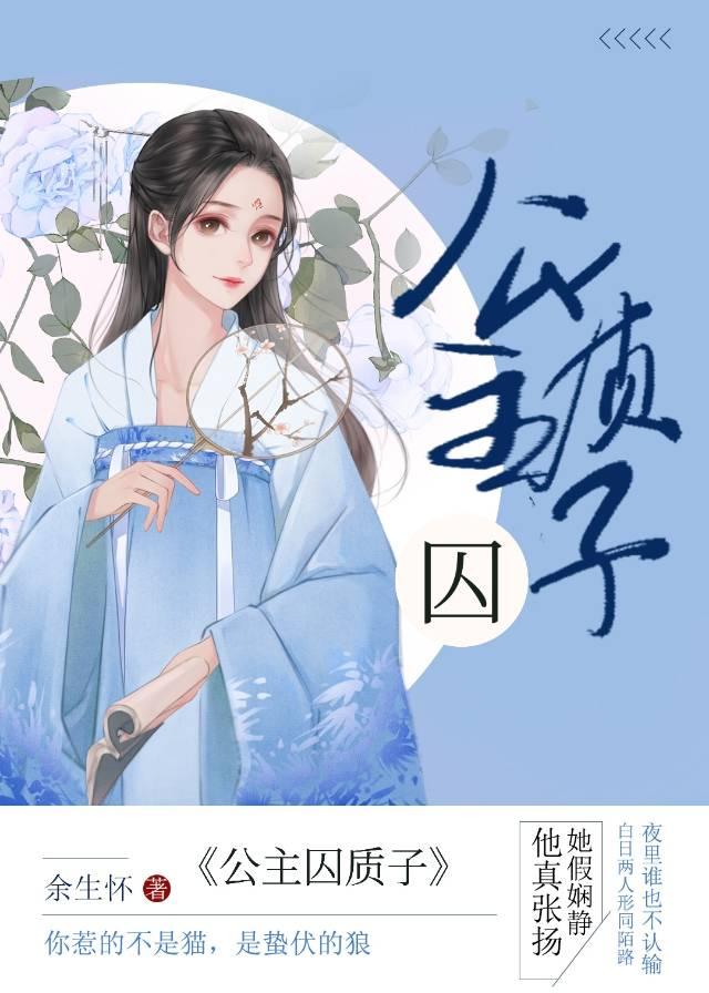 公主金屋囚質子