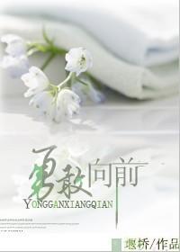 勇敢向前