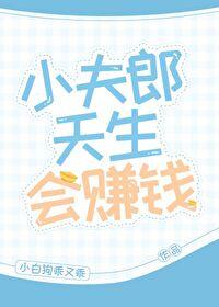 小夫郎天生會賺錢