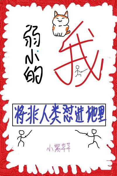 弱小的我将非人類怼進地裏