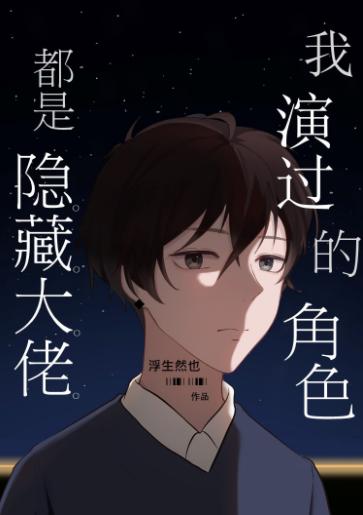 我演過的角色都是隐藏大佬