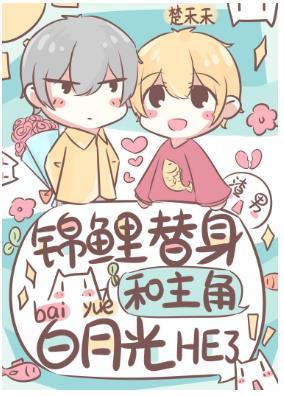 替身成了主角白月光養的魚