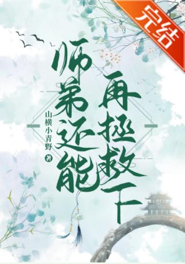 師弟還能再拯救下