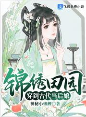 錦繡田園穿到古代當後娘