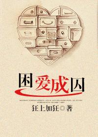 困愛成囚
