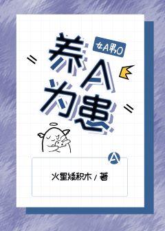 養A為患[女A男O]