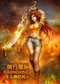 俠行星際（古穿未）