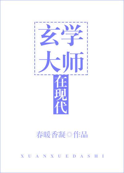玄學大師在現代[古穿今]
