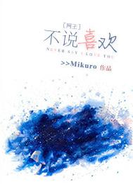 [網王]不說喜歡。