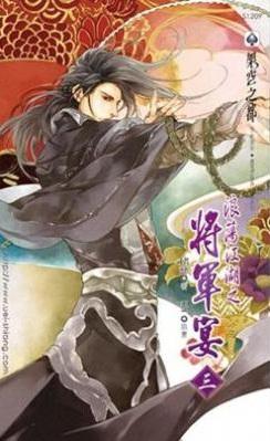 浪蕩江湖之将軍宴（三）