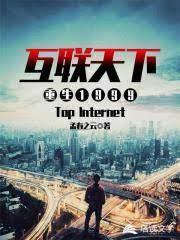 重生1999之互聯天下