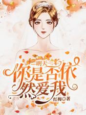 明天你是否依然愛我