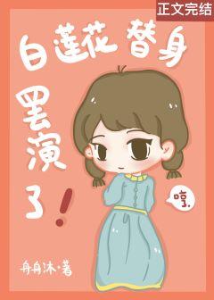 白蓮花替身罷演了