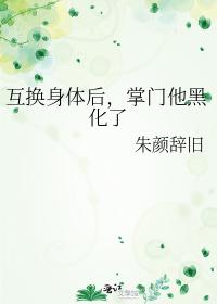 互換身體後，掌門他黑化了