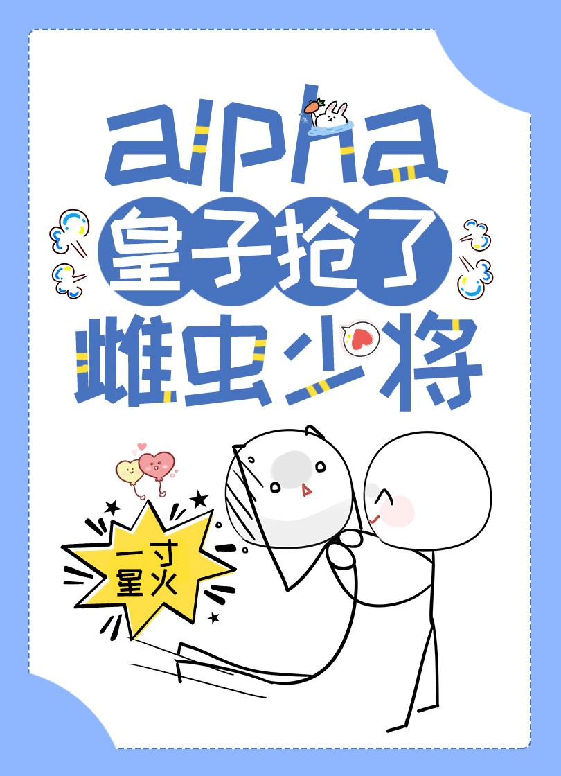 alpha皇子搶了雌蟲少将［蟲族］