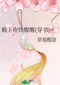 殿下你快醒醒(穿書)