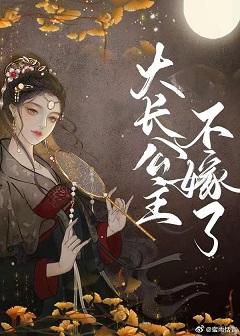 大長公主不嫁了
