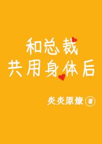 和總裁共用身體後