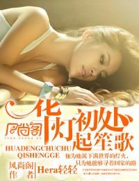 華燈初處起笙歌