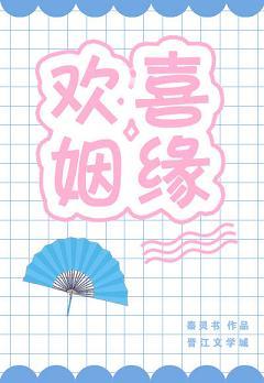 歡喜姻緣