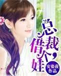 總裁，借個娃