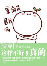 [快穿]這樣不好，真的