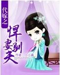 代嫁之悍妻馴夫