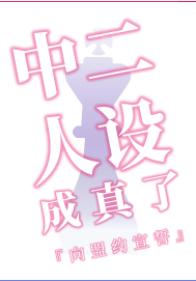 中二人設成真了