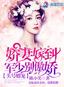 頭號婚寵：軍少別傲嬌！